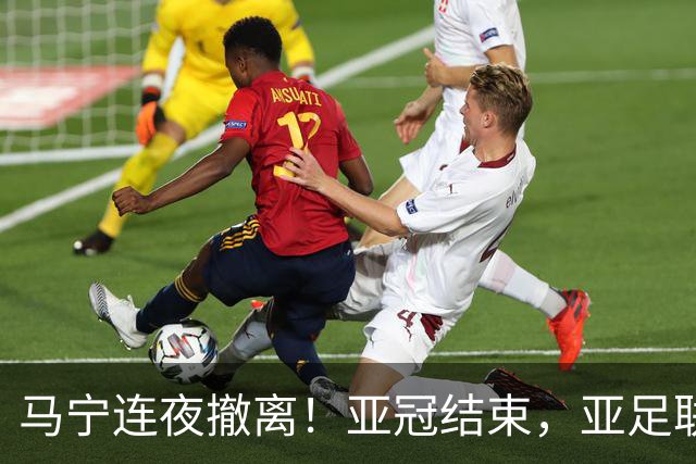 马宁连夜撤离！亚冠结束，亚足联派专车，6名中国裁判7小时抵多哈