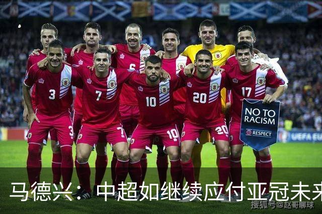 马德兴：中超如继续应付亚冠未来或只有一两个名额