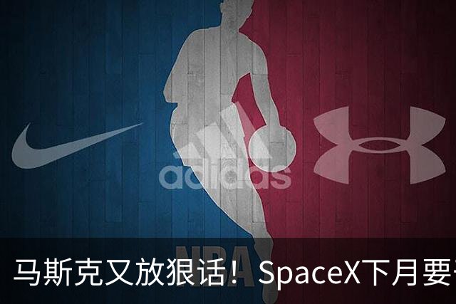 马斯克又放狠话！SpaceX下月要干一件航天史上没人干过的事
