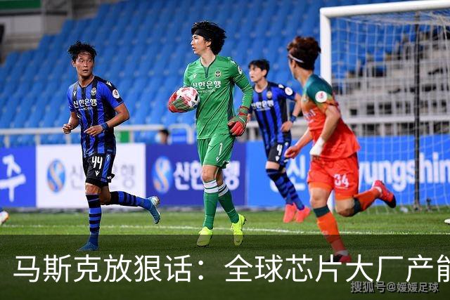 马斯克放狠话：全球芯片大厂产能加起来，都喂不饱我
