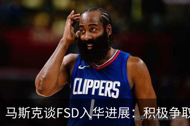马斯克谈FSD入华进展：积极争取监管批准