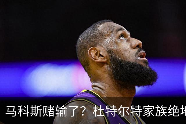 马科斯赌输了？杜特尔特家族绝地反击，菲律宾政坛惊天逆转！