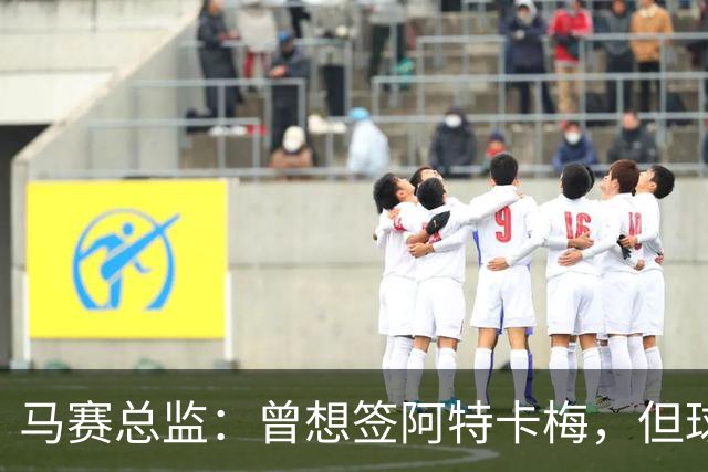 马赛总监：曾想签阿特卡梅，但球员最终选择了里昂