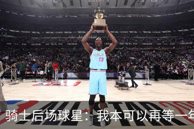 骑士后场球星：我本可以再等一年再续约，但这是我对球队的承诺