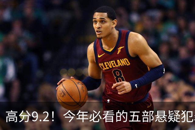 高分9.2！今年必看的五部悬疑犯罪英剧