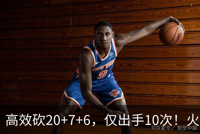 高效砍20+7+6，仅出手10次！火箭队杜兰特主动放权，关键时刻接管比赛