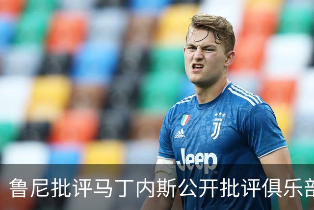 鲁尼批评马丁内斯公开批评俱乐部管理层“不尊重”