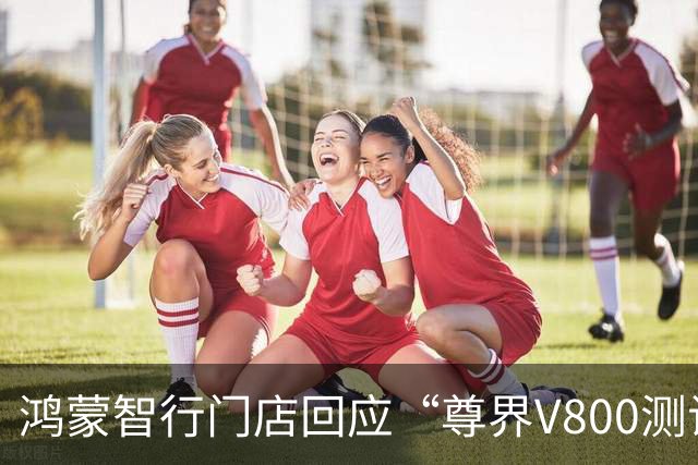 鸿蒙智行门店回应“尊界V800测试中刹车踏板支架断裂”：华为将联合江淮重新测评，并公布数据；江淮称已将事件反馈给相关部门