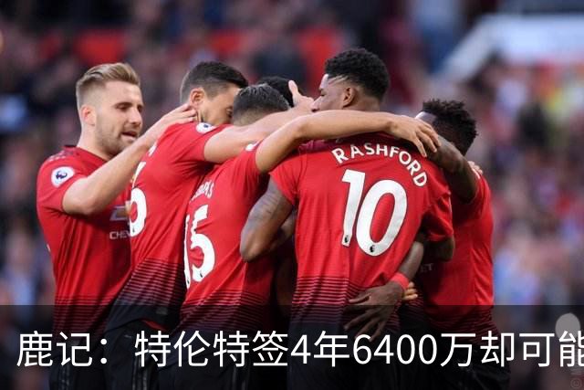 鹿记：特伦特签4年6400万却可能进不了轮换 联盟内部都觉得有问题