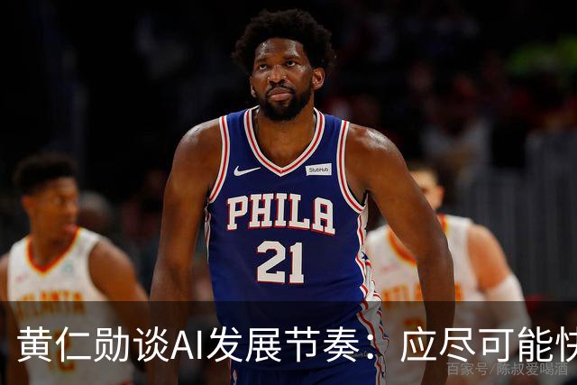 黄仁勋谈AI发展节奏：应尽可能快，但不能超过该有的速度