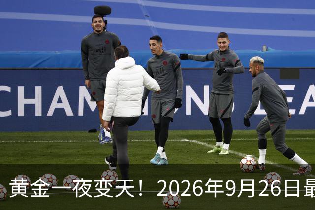 黄金一夜变天！2026年9月26日最新报价，全国价差竟这么大？