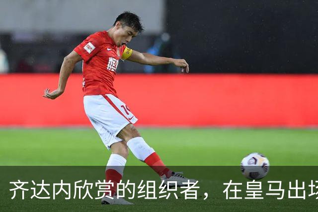 齐达内欣赏的组织者，在皇马出场5次，29岁西班牙国际队首秀