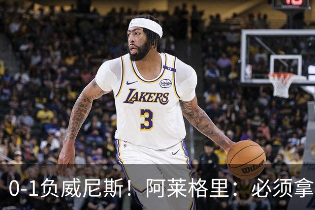 0-1负威尼斯！阿莱格里：必须拿出怒火，用实际行动来扭转局面