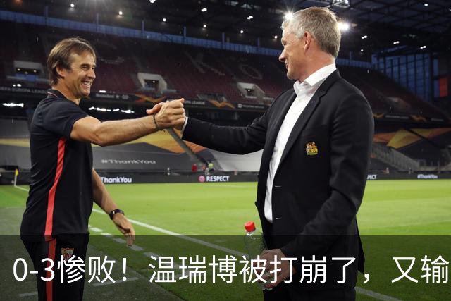 0-3惨败！温瑞博被打崩了，又输张本智和，国乒男单冠军要悬了