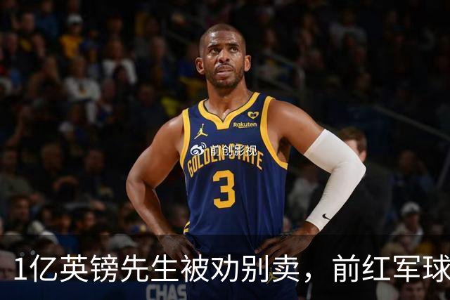 1亿英镑先生被劝别卖，前红军球星：问题不在他