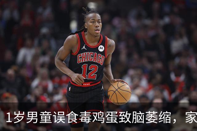 1岁男童误食毒鸡蛋致脑萎缩，家中3条狗也中毒暴毙，警方：检出两种不同剧毒鼠药，无直接证据证明是一人所为；当地已筹5万元救孩子