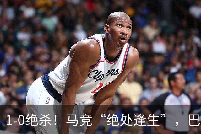 1-0绝杀！马竞“绝处逢生”，巴埃纳“天外飞仙”，绝杀西班牙人