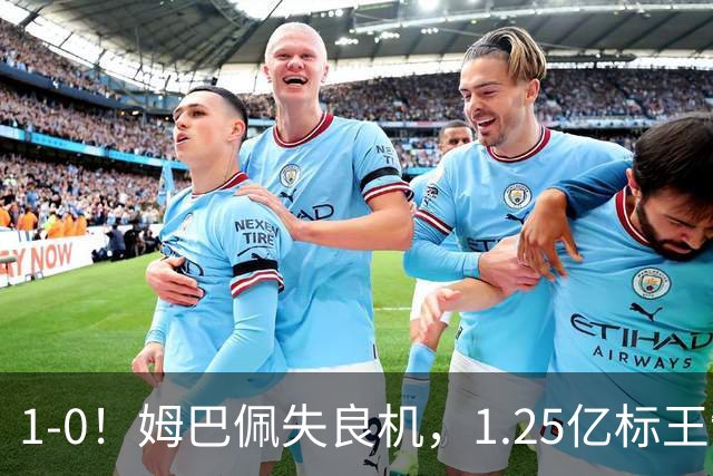 1-0！姆巴佩失良机，1.25亿标王制胜，熊皇进球变红牌，皇马拒绝翻车