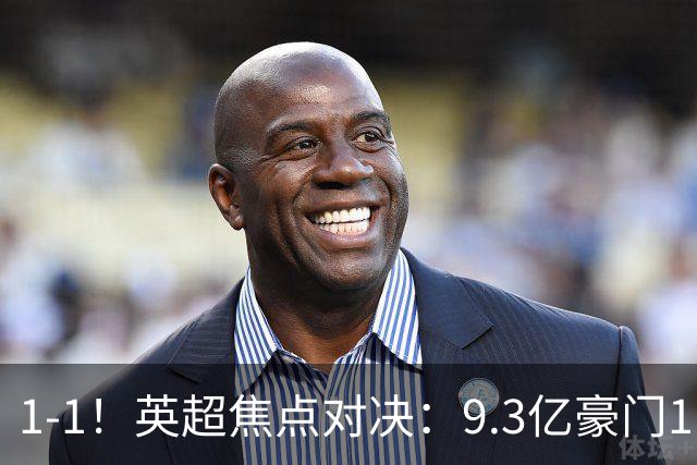 1-1！英超焦点对决：9.3亿豪门11打10却惨遭绝平 6轮6分蹲在下半区