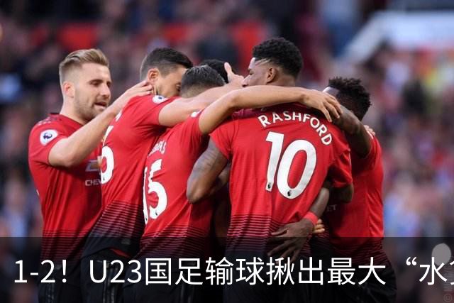 1-2！U23国足输球揪出最大“水货”，半年仅踢5场“业余”比赛却稳坐首发