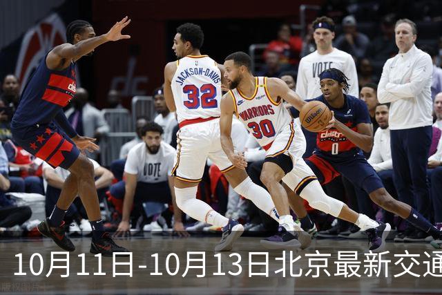 10月11日-10月13日北京最新交通管制汇总
