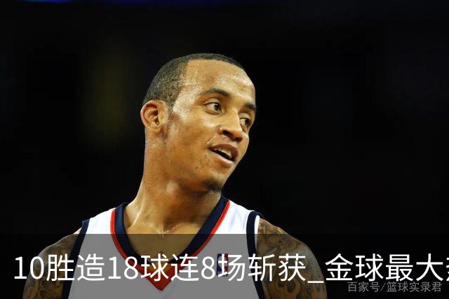10胜造18球连8场斩获 金球最大热门亚马尔直奔蝉联？