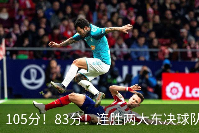 105分！83分！连胜两大东决球队，76人已现冠军相，但“短板”也很明显