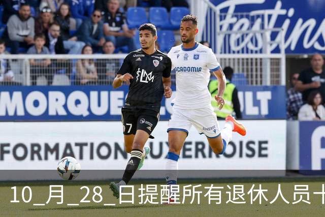 10 月 28 日提醒所有退休人员十月份养老金到账，一定要核对三样内容