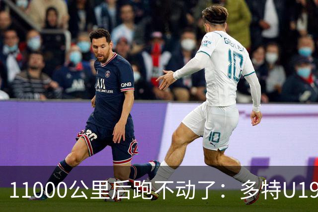 11000公里后跑不动了：多特U19浪费3次必进球机会