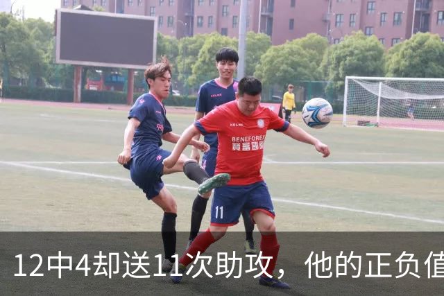 12中4却送11次助攻，他的正负值-23全场最低