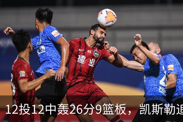 12投12中轰26分9篮板，凯斯勒追平奥尼尔队史纪录
