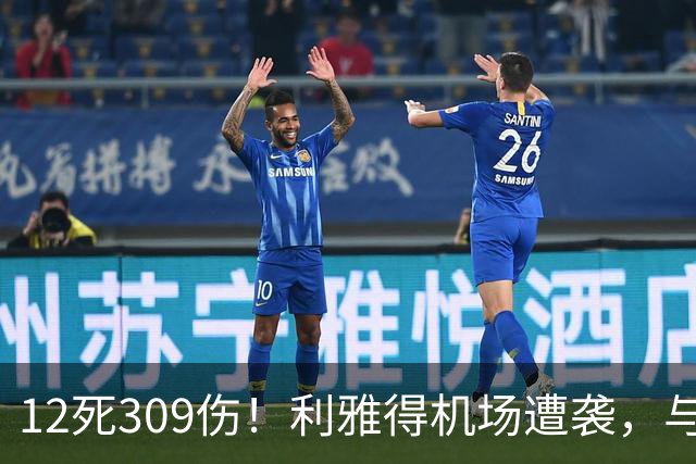 12死309伤！利雅得机场遭袭，与马宁等6名中国裁判亚冠行程重合
