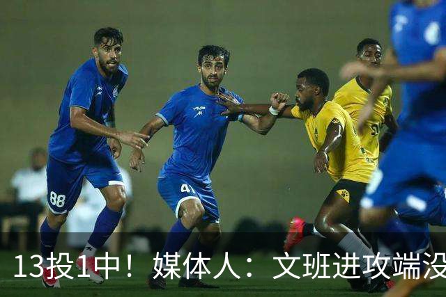 13投1中！媒体人：文班进攻端没杀招，马刺没法更进一步