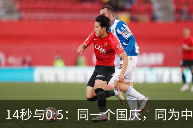 14秒与0:5：同一个国庆，同为中国男足