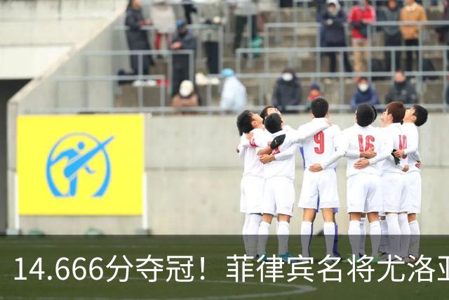 14.666分夺冠！菲律宾名将尤洛亚运会自由体操摘金