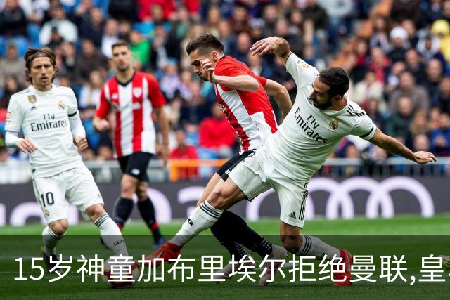15岁神童加布里埃尔拒绝曼联,皇马巴萨激烈争夺