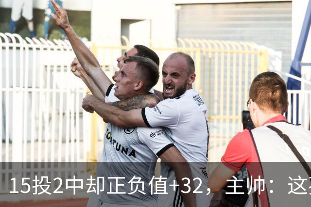 15投2中却正负值+32，主帅：这孩子才19岁