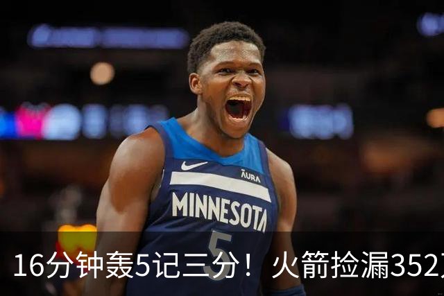 16分钟轰5记三分！火箭捡漏352万神枪：快船弃将变杜兰特冲冠绝配