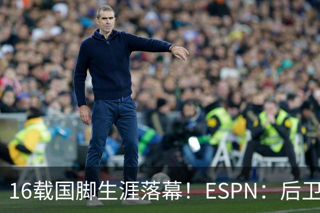16载国脚生涯落幕！ESPN：后卫蒂姆·里姆宣布从美国国家队退役