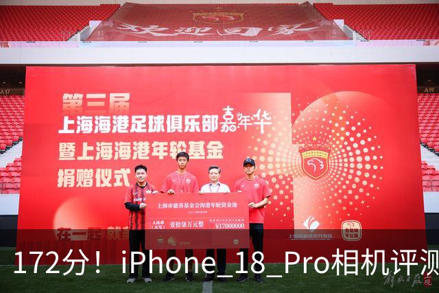 172分！iPhone 18 Pro相机评测：可变光圈表现突出