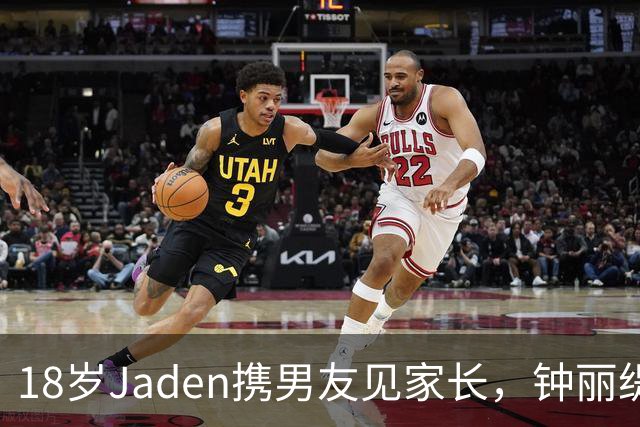 18岁Jaden携男友见家长，钟丽缇满脸欢喜，Louis被指撞脸似JYP