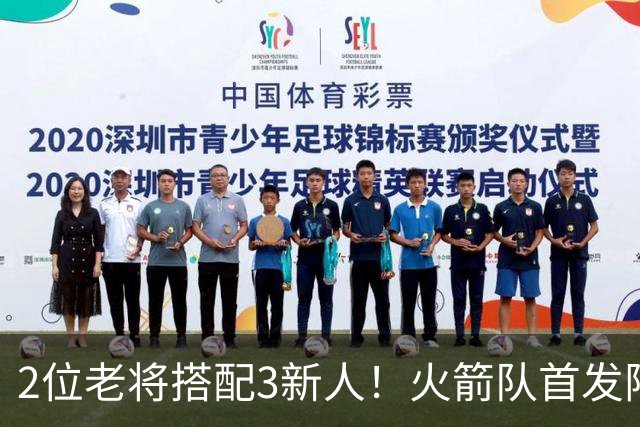 2位老将搭配3新人！火箭队首发阵容浮出水面？2阵轮换仍未定型