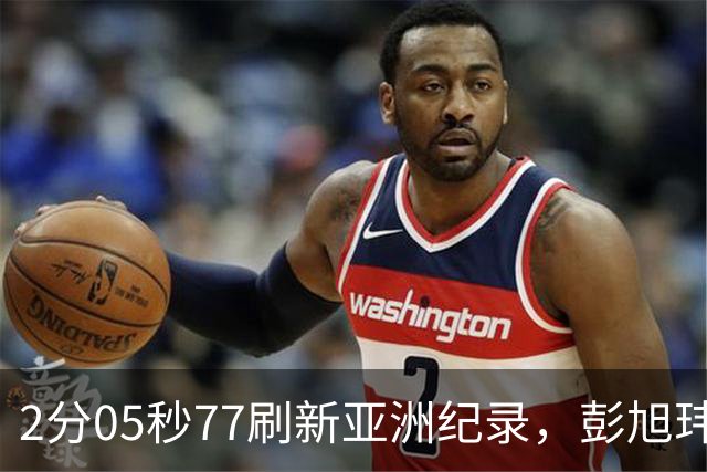 2分05秒77刷新亚洲纪录，彭旭玮：希望更多人来冲击我