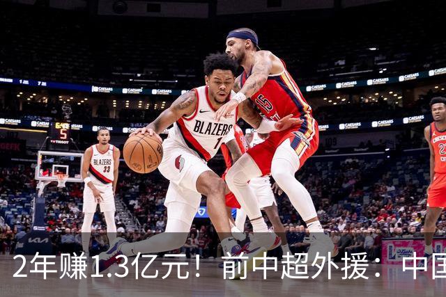 2年赚1.3亿元！前中超外援：中国球员从小就被奴化 永远出不了天才