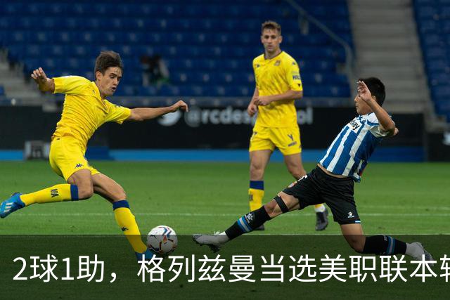 2球1助，格列兹曼当选美职联本轮最佳球员