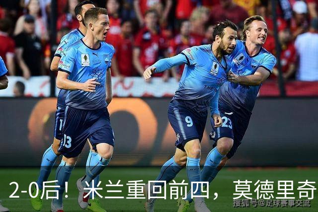 2-0后！米兰重回前四，莫德里奇神级传球，阿莫林8轮不败有望争冠