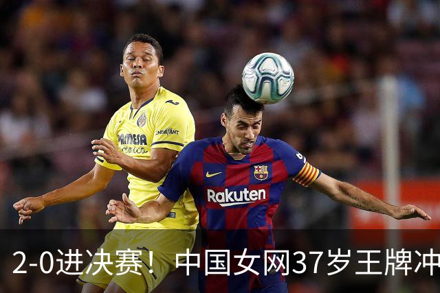 2-0进决赛！中国女网37岁王牌冲双冠：4战亚运仍在巅峰真猛