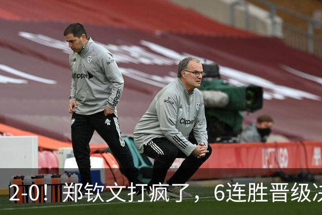 2-0！郑钦文打疯了，6连胜晋级决赛，刷新5大纪录，升至第28位，决赛对阵小米拉