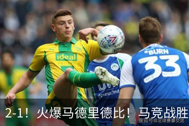 2-1！火爆马德里德比！马竞战胜皇马，升至西甲第2，穆帅陷入危机