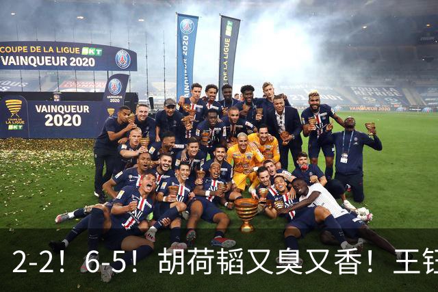 2-2！6-5！胡荷韬又臭又香！王钰栋世界波，U23国足生擒乌鸡勇夺铜牌